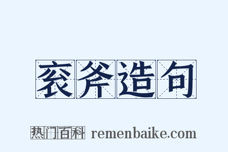 衮斧造句是什么意思的图片